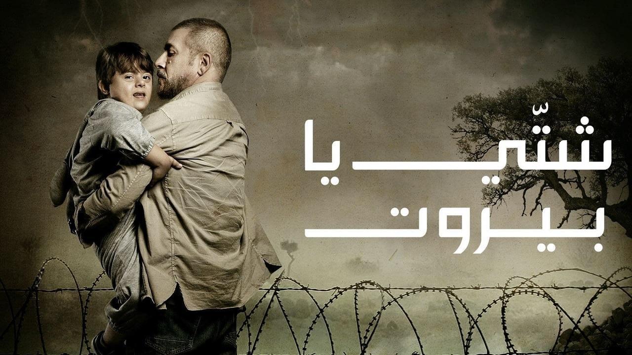 مسلسل شتي يا بيروت الحلقة 11 الحادية عشر
